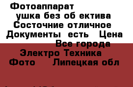 Фотоаппарат Nikon D7oo. Tушка без об,ектива.Состочние отличное..Документы  есть › Цена ­ 38 000 - Все города Электро-Техника » Фото   . Липецкая обл.